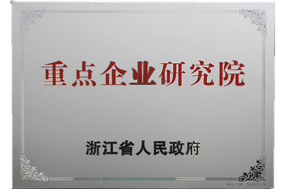 浙江省重點企業(yè)研究院